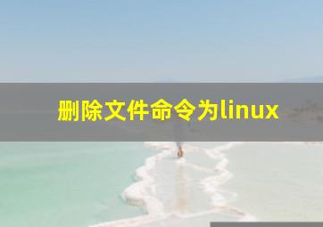 删除文件命令为linux