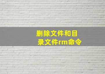 删除文件和目录文件rm命令