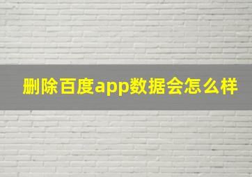 删除百度app数据会怎么样