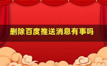 删除百度推送消息有事吗