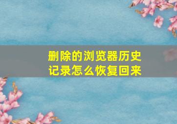 删除的浏览器历史记录怎么恢复回来