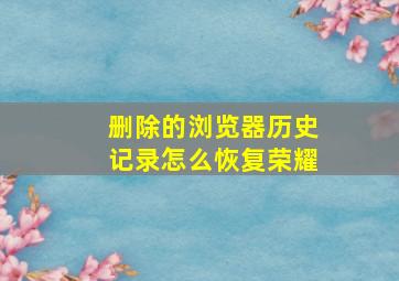 删除的浏览器历史记录怎么恢复荣耀