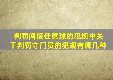 判罚间接任意球的犯规中关于判罚守门员的犯规有哪几种