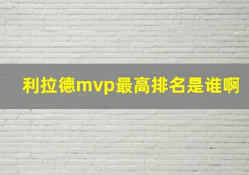 利拉德mvp最高排名是谁啊