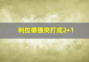 利拉德强突打成2+1