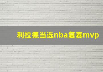 利拉德当选nba复赛mvp