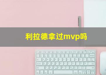 利拉德拿过mvp吗