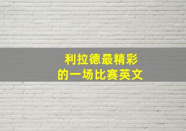 利拉德最精彩的一场比赛英文