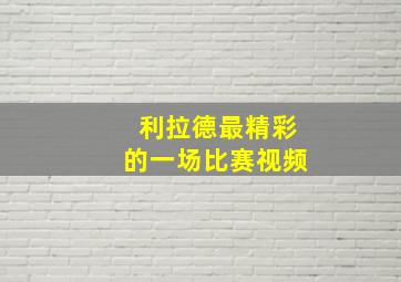 利拉德最精彩的一场比赛视频