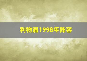 利物浦1998年阵容