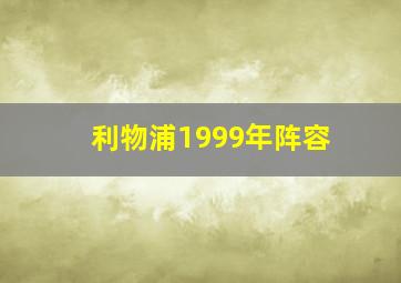 利物浦1999年阵容