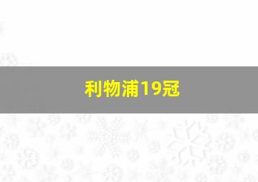 利物浦19冠