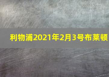 利物浦2021年2月3号布莱顿