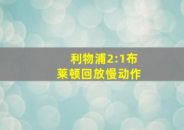 利物浦2:1布莱顿回放慢动作