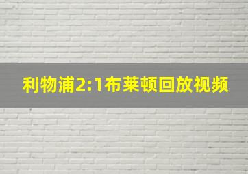 利物浦2:1布莱顿回放视频