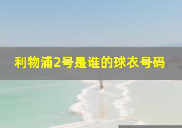 利物浦2号是谁的球衣号码