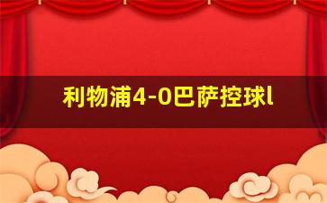 利物浦4-0巴萨控球l