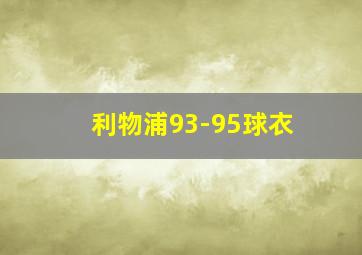 利物浦93-95球衣