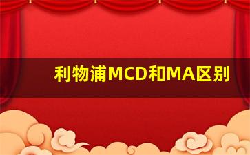 利物浦MCD和MA区别