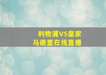 利物浦VS皇家马德里在线直播