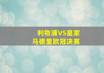 利物浦VS皇家马德里欧冠决赛