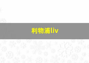 利物浦liv