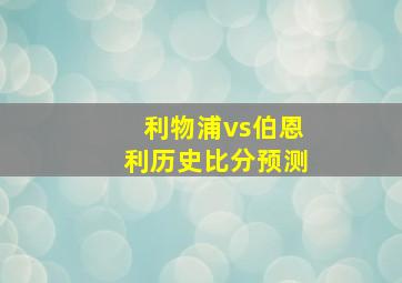 利物浦vs伯恩利历史比分预测