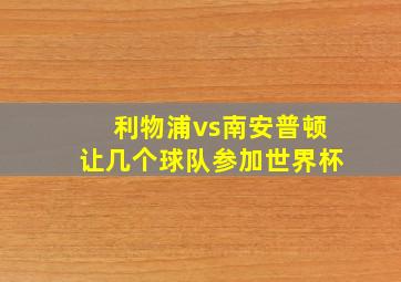 利物浦vs南安普顿让几个球队参加世界杯