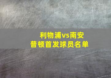 利物浦vs南安普顿首发球员名单