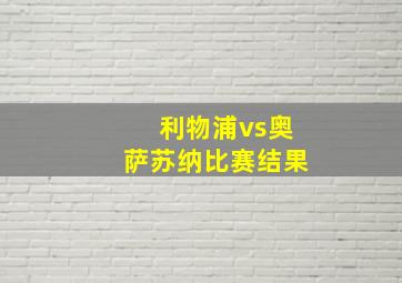 利物浦vs奥萨苏纳比赛结果