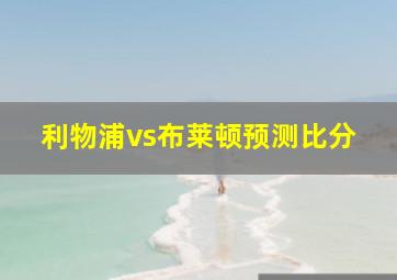 利物浦vs布莱顿预测比分