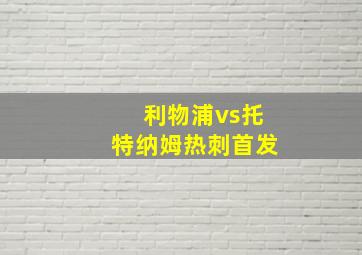 利物浦vs托特纳姆热刺首发