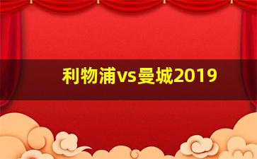 利物浦vs曼城2019