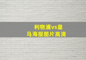 利物浦vs皇马海报图片高清