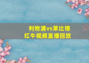 利物浦vs莱比锡红牛视频直播回放