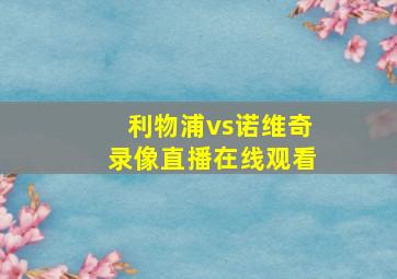 利物浦vs诺维奇录像直播在线观看