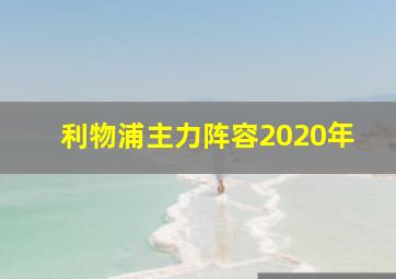 利物浦主力阵容2020年