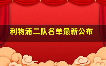 利物浦二队名单最新公布