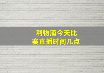 利物浦今天比赛直播时间几点