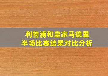 利物浦和皇家马德里半场比赛结果对比分析