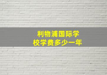 利物浦国际学校学费多少一年