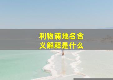 利物浦地名含义解释是什么