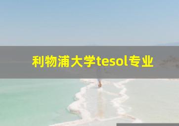 利物浦大学tesol专业