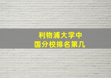 利物浦大学中国分校排名第几