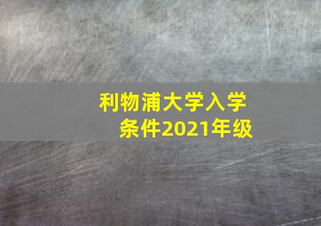 利物浦大学入学条件2021年级