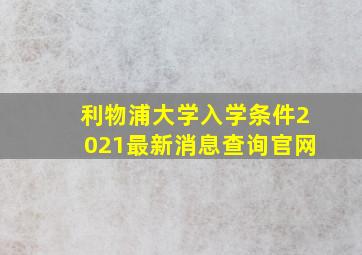 利物浦大学入学条件2021最新消息查询官网