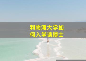 利物浦大学如何入学读博士