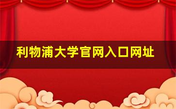 利物浦大学官网入口网址