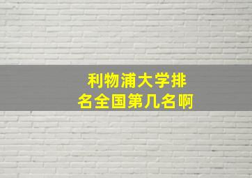 利物浦大学排名全国第几名啊