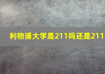 利物浦大学是211吗还是211